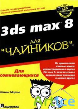 3DS MAX 8 ��� "��������"